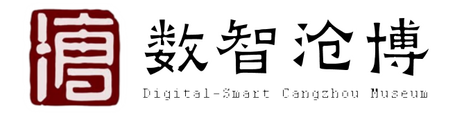 沧州博物馆 · 数智沧博